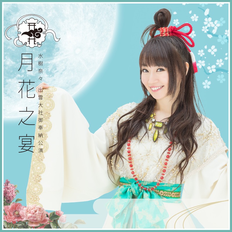 まとめ売り 水樹奈々