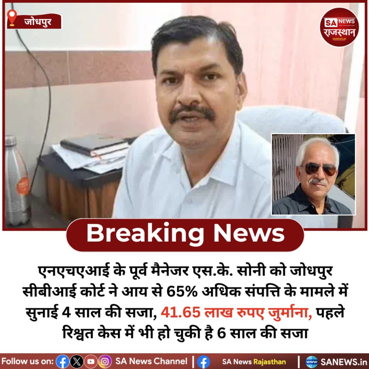 NEWS-जोधपुर एनएचएआई के पूर्व मैनेजर एस.के. सोनी को जोधपुर सीबीआई कोर्ट ने आय से 65% अधिक संपत्ति के मामले में सुनाई 4 साल की सजा, 41.65 लाख रुपए जुर्माना, पहले रिश्वत केस में भी हो चुकी है 6 साल की सजा
#CBICourt #NHAScam #SoniConviction #JodhpurNews #CBIInvestigation