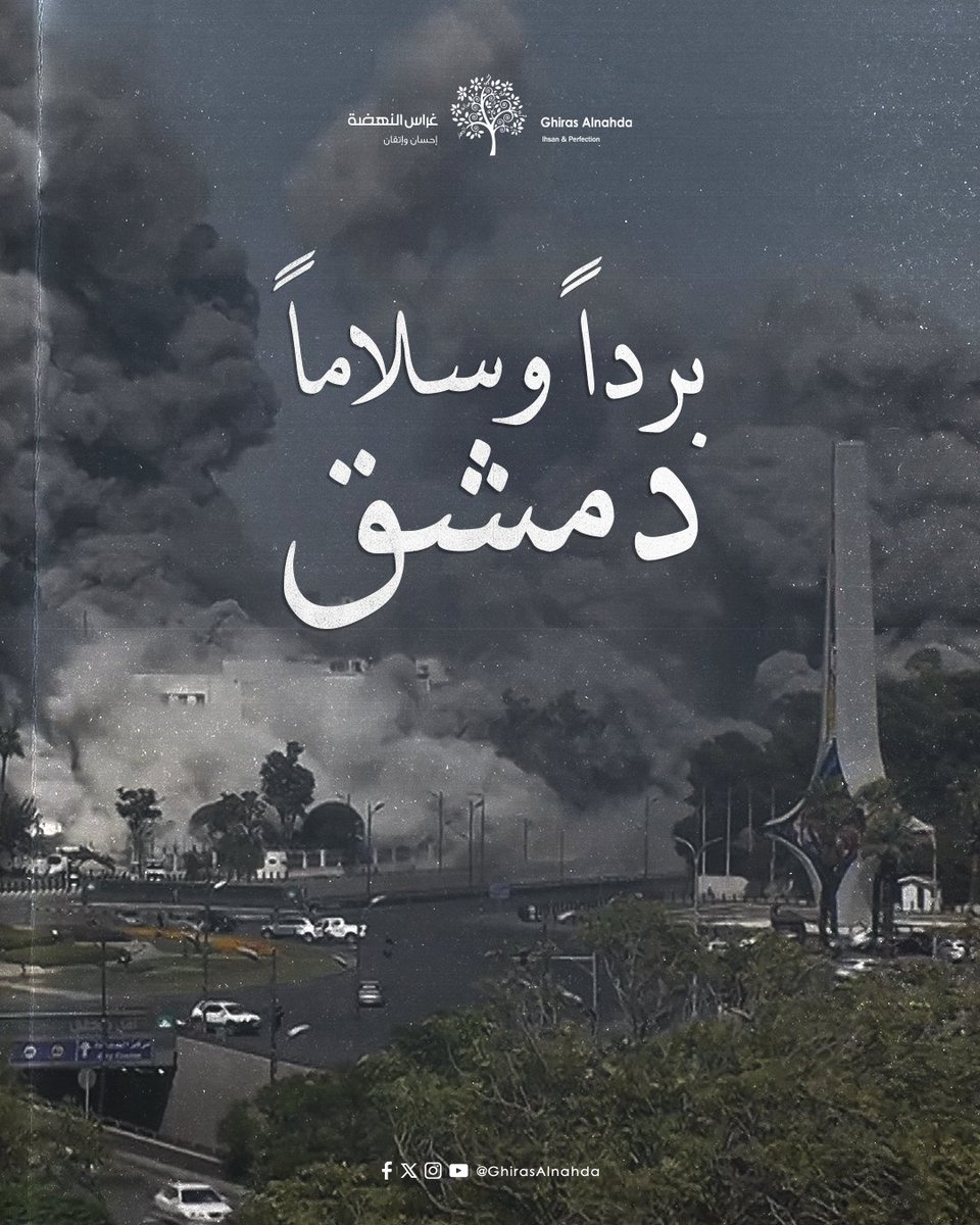 آمن الله بلادنا من كل شرّ، وأدام عليها أمنها وسلامها.

 #GHIRASALNAHDAUSNFP #Ghiras_alnahda #غراس_النهضة