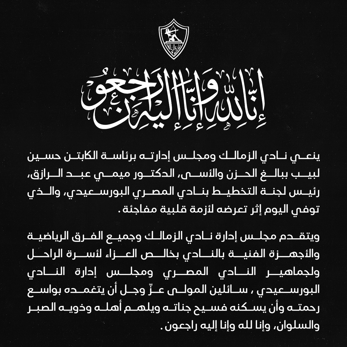 ZSCOfficial's tweet photo. الزمالك ينعي الدكتور ميمي عبد الرازق. 

#Zamalek | #MostTitledIn20C | #الزمالك_أولًا | #أكبر_قلعة_رياضية https://t.co/8ETx1dVtzw