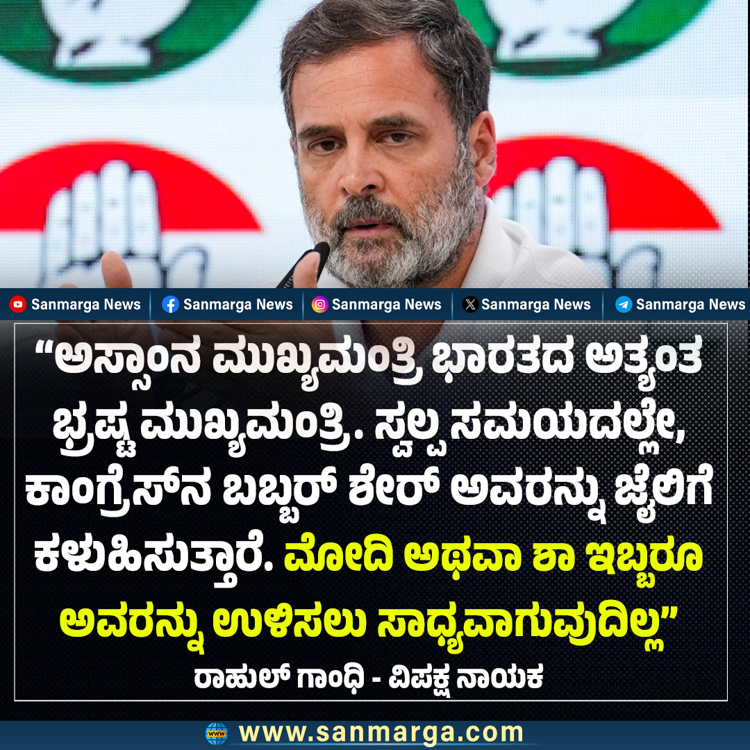 sanmarganewz's tweet photo. ಅಸ್ಸಾಂನ ಮುಖ್ಯಮಂತ್ರಿ ಭಾರತದ ಅತ್ಯಂತ ಭ್ರಷ್ಟ ಮುಖ್ಯಮಂತ್ರಿ - ಮತ್ತು, ಸ್ವಲ್ಪ ಸಮಯದಲ್ಲೇ, ಕಾಂಗ್ರೆಸ್‌ನ ಬಬ್ಬರ್ ಶೇರ್ ಅವರನ್ನು ಜೈಲಿಗೆ ಕಳುಹಿಸುತ್ತಾರೆ.
ಅವರ ಭಯ ಅವರ ಕಣ್ಣುಗಳಲ್ಲಿ ಸ್ಪಷ್ಟವಾಗಿ ಗೋಚರಿಸುತ್ತದೆ. 
ರಾಹುಲ್ ಗಾಂಧಿ - ವಿಪಕ್ಷ ನಾಯಕ https://t.co/xjwaSwK9RS