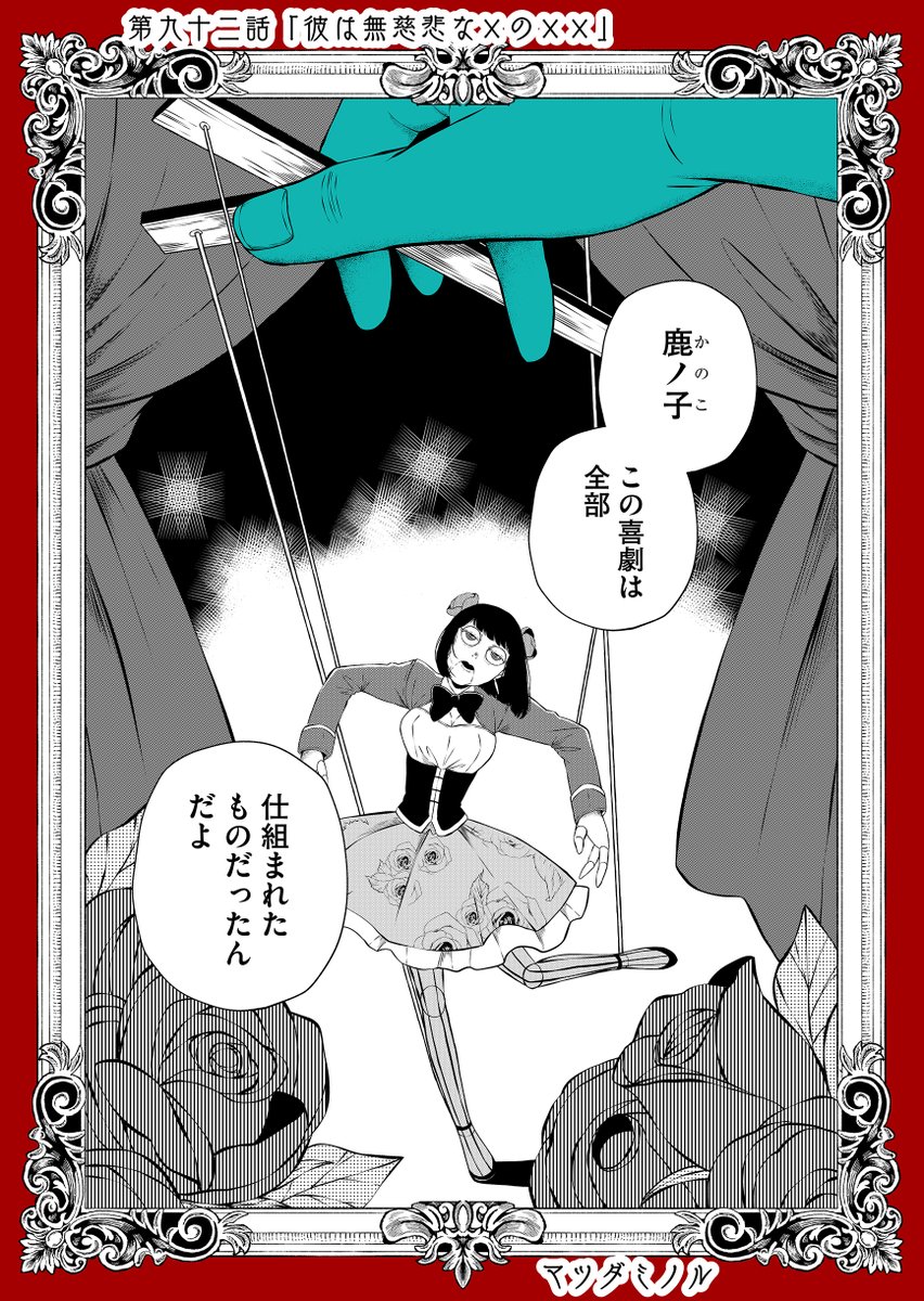 anidattamono's tweet image. 「鹿ノ子 この喜劇は全部」
═══════════════
一般:【92話】第九十二話彼は無慈悲な×の××
プレミアム:休載
═══════════════
▼GANMA!アプリでお楽しみください!▼
qecc.adj.st/magazine/anida…