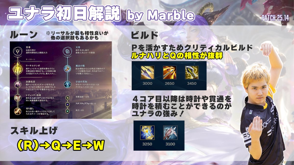 もうすぐ新チャンピオンのユナラが登場！
Marble選手に使い方を聞いてみました👀
参考にしてキャリーしちゃってください🔥