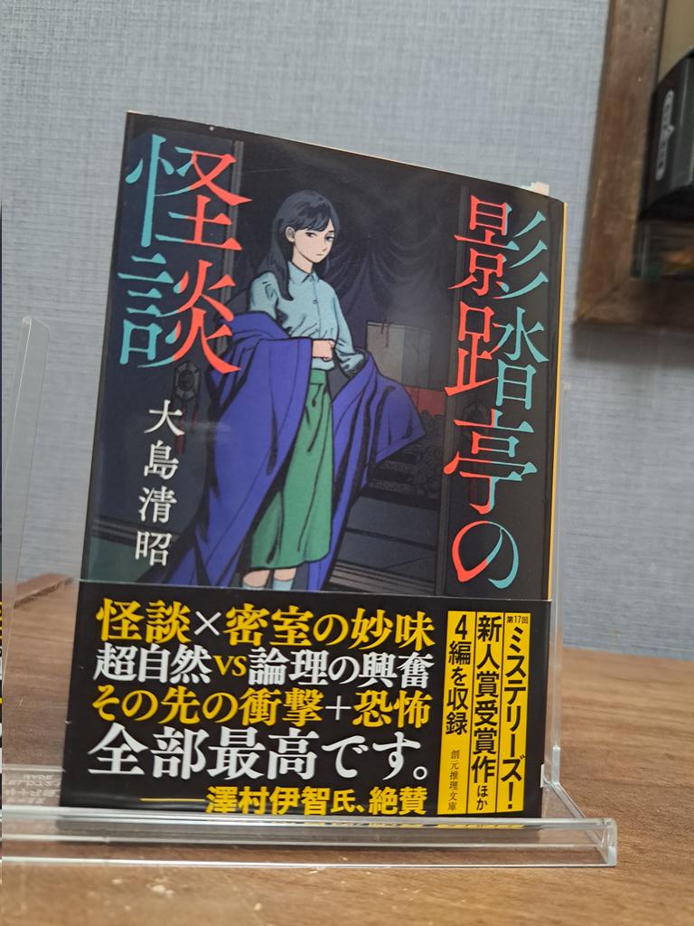 twilightv_m_i_e's tweet image. #読了
『影踏亭の怪談』大島清昭
僕の姉は実話怪談作家「呻木叫子」。姉の自宅を訪ねた僕は、密室の中で両瞼を己の髪で縫い合わされた姉を発見。取材中だった旅館の霊と関連しているのか? 鰐口さんが出るところと、それぞれの話が繋がるところが好き。結末にあぁーってなる。