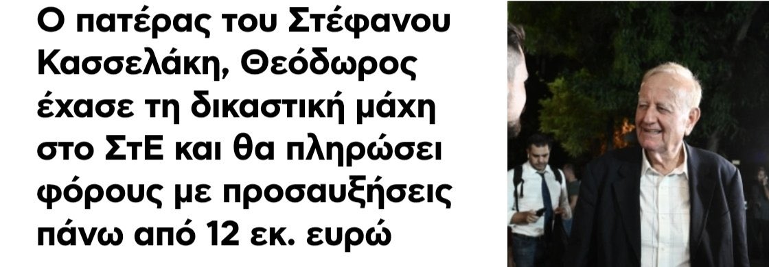 antonis_clint's tweet image. Ο πατέρας του @skasselakis, ο Θεόδωρος Κασσελάκης, βρέθηκε:
1. Σε κατηγορία οικονομικής φύσεως - κακουργηματικού τύπου
Το 2003 ο συνεργάτης του τον κατηγόρησε για υπεξαίρεση περίπου 764.000 €, κατηγορία με μορφή οικονομικής απάτης / κλοπής σε βάρος συνεργάτη. Η υπόθεση…