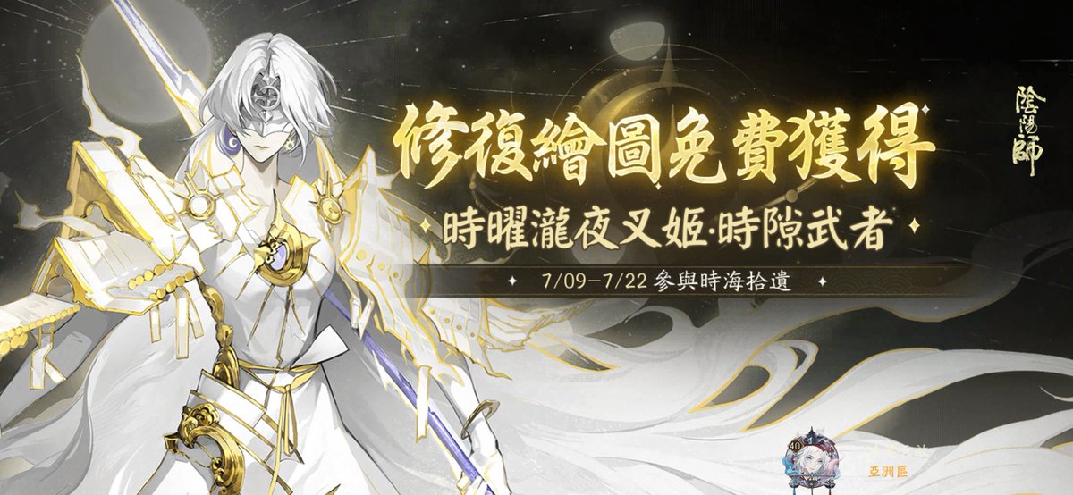 kappashonen's tweet photo. 參與「時海拾遺」活動，免費獲取時曜瀧夜叉姬全新外觀，一起來看看吧~ https://t.co/fNjMQQwRV1