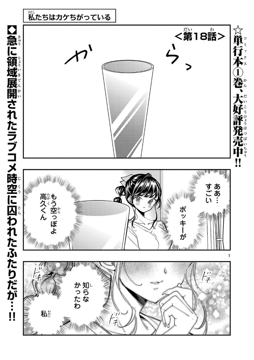 私たちはカケちがっている
最新第18話公開されました！
空っぽのポッキー…これは無限シェアハピポッキーゲーム成功か…！？
何卒よろしくお願いいたします！
 championcross.jp/episodes/6498d…