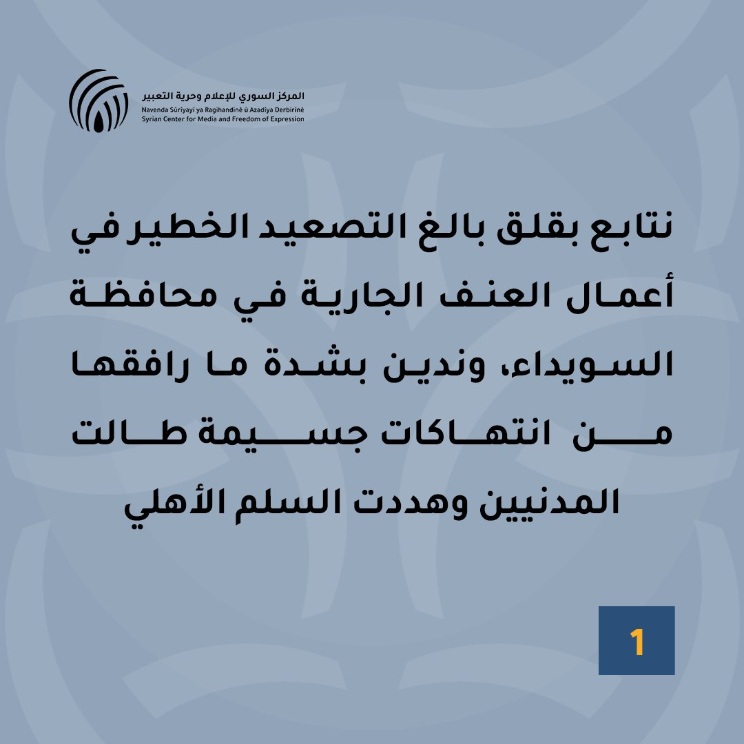 SyrianCenter's tweet image. يعرب المركز السوري للإعلام وحرية التعبير عن قلقه البالغ إزاء مقتل قرابة 100 مدني بينهم نساء وأطفال وأكثر من 60 عنصرًا من وزارتي الدفاع والداخلية على يد فصائل محلية إضافة إلى انتهاكات جسيمة طالت كبار السن والمنشآت الصحية والممتلكات المدنية
المزيد عبر الرابط
scm.bz/statement-on-t…