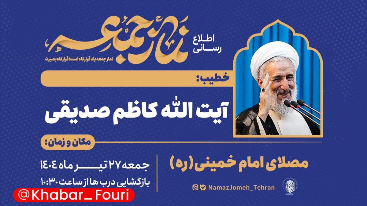 farahani5892's tweet image. نماز جماعت وحدت و همدلی
این هفته :
به امامت آیت الله صدیقی
به دوستان خود بگویید .
#کاظم_صدیقی
#اینترنت_طبقاتی
#فساد_سیستماتیک
