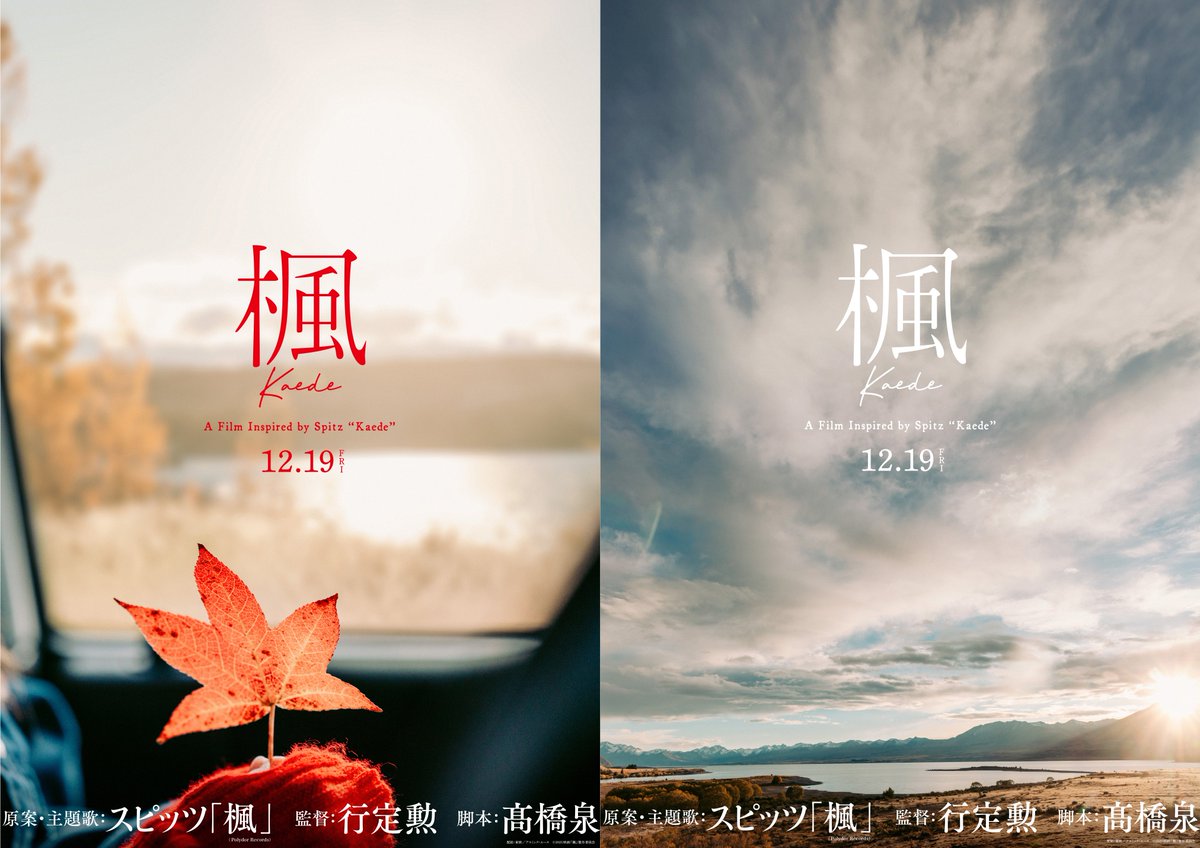 ▶︎ ▶︎『#楓』1stビジュアル解禁  ◀︎ ◀︎

壮大な自然の美しさが広がる
ニュージーランドでの海外ロケを敢行✈️

物語のキーワードは…
🍁楓の花言葉🍁
「大切な思い出」「美しい変化」「遠慮」

#映画楓 12/19(金)公開🎬