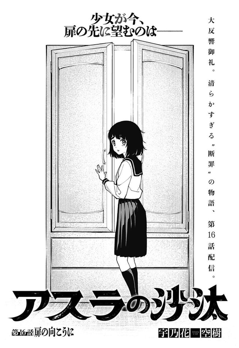 善いひとが報われますようにーー
「アスラの沙汰」第16話配信!
学校で、いじめを受けた女子生徒を見かけた鳳。すぐに助けを求めようとするが…?
コミックス第2巻好評発売中!
https://t.co/7KSRSPjpNi
#アスラの沙汰
#宇乃花空樹