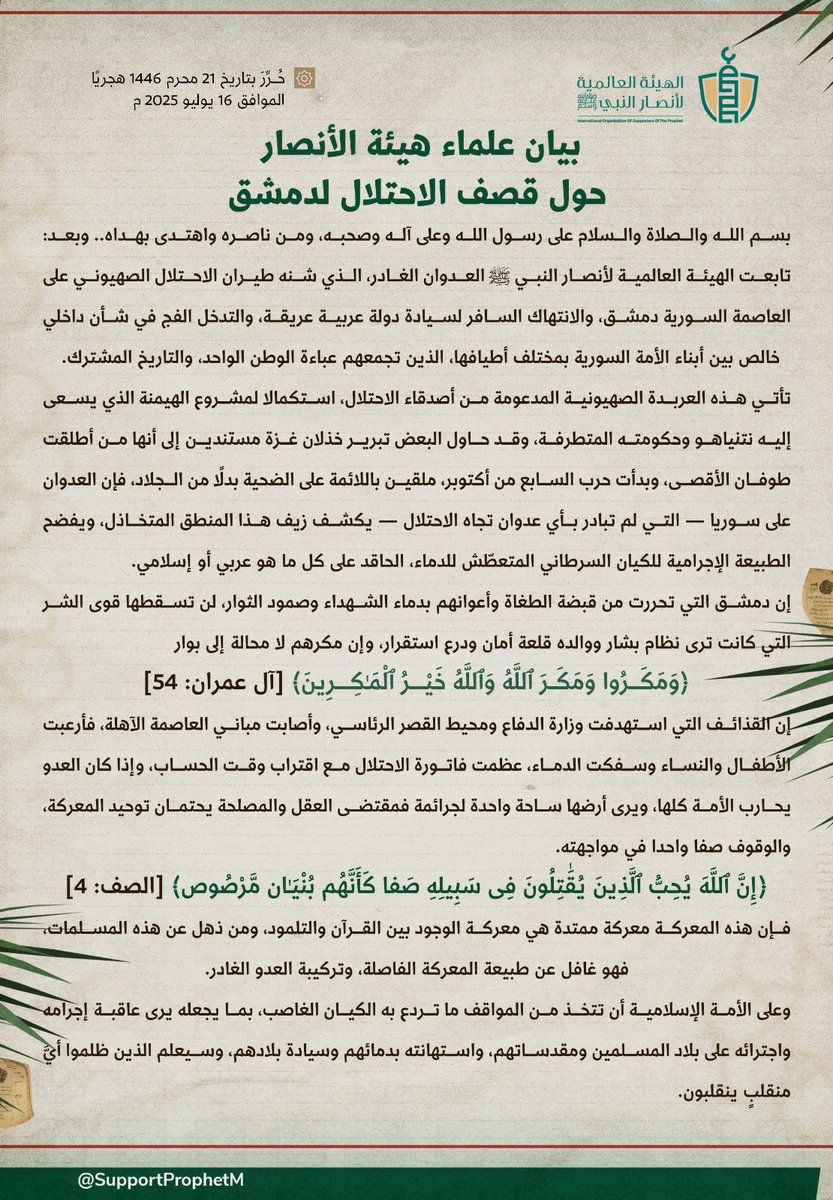 بسم الله الرحمن الرحيم
والصلاة والسلام على رسول الله وعلى آله وصحبه، ومن ناصره واهتدى بهداه.. وبعد:

تابعت الهيئة العالمية لأنصار النبي ﷺ العدوان الغادر، الذي شنه طيران الاحتلال الصهيوني على العاصمة السورية #دمشق، والانتهاك السافر لسيادة دولة عربية عريقة، والتدخل الفج في شأن