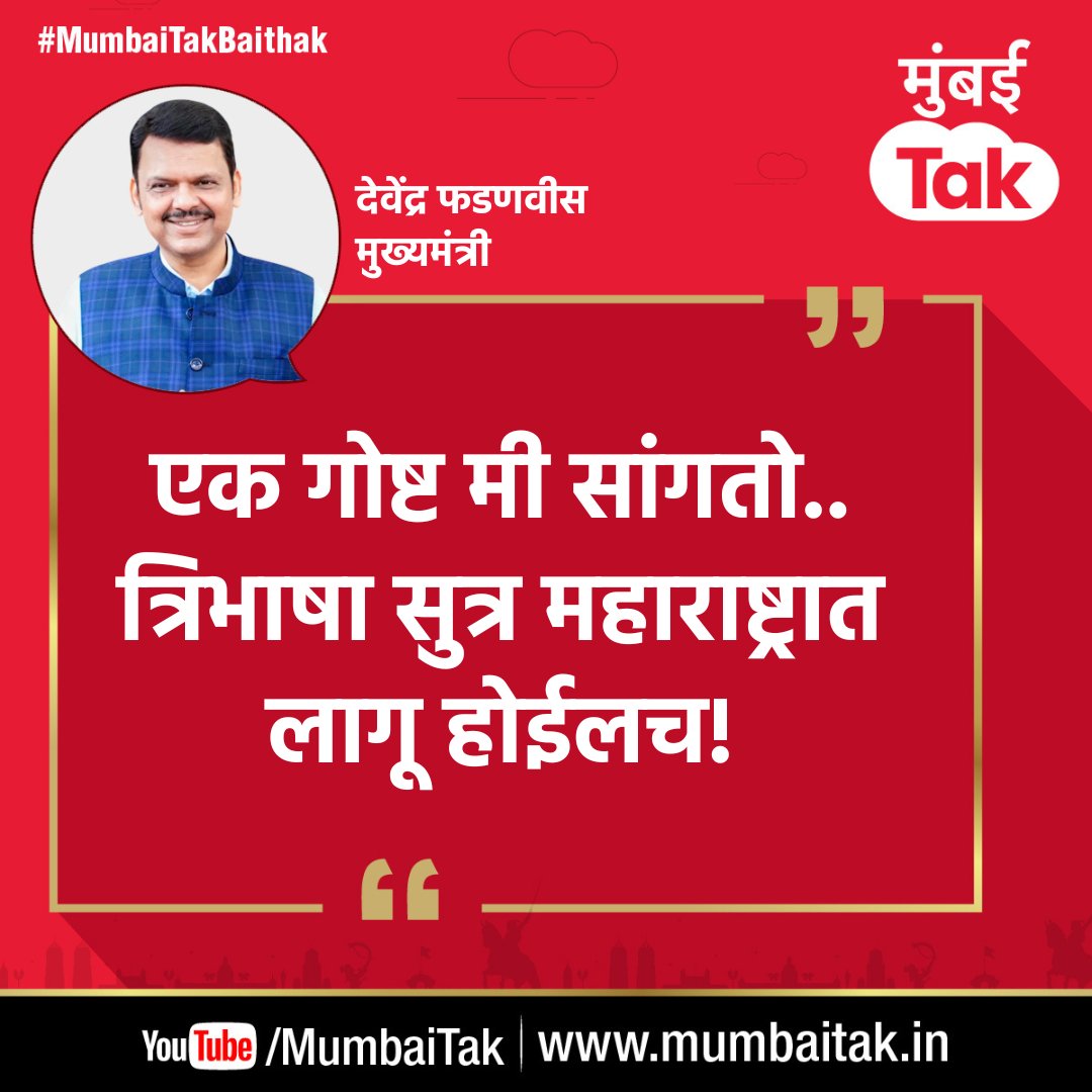 mumbaitak's tweet image. एक गोष्ट मी सांगतो.. त्रिभाषा सुत्र महाराष्ट्रात लागू होईलच! - देवेंद्र फडणवीस

पाहा संपूर्ण मुंबई Tak बैठक - youtube.com/watch?v=HXQ9y1…

#DevendraFadnavis #MumbaiTakBaithak #MumbaiTak