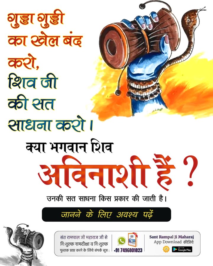 #शिवजी_की_सत_साधना_करो 
🪴क्या भगवान शिव अविनाशी है? उनकी सत साधना किस प्रकार की जाती है?
👉जानने के लिए अवश्य पढ़े अध्यात्मिक पुस्तक "ज्ञान गंगा"। पुस्तक निःशुल्क पाए। अपना मोबाइल नंबर, पूरा पता भेजे +917496801823 
Gudda Guddi ka Khel Band Karo