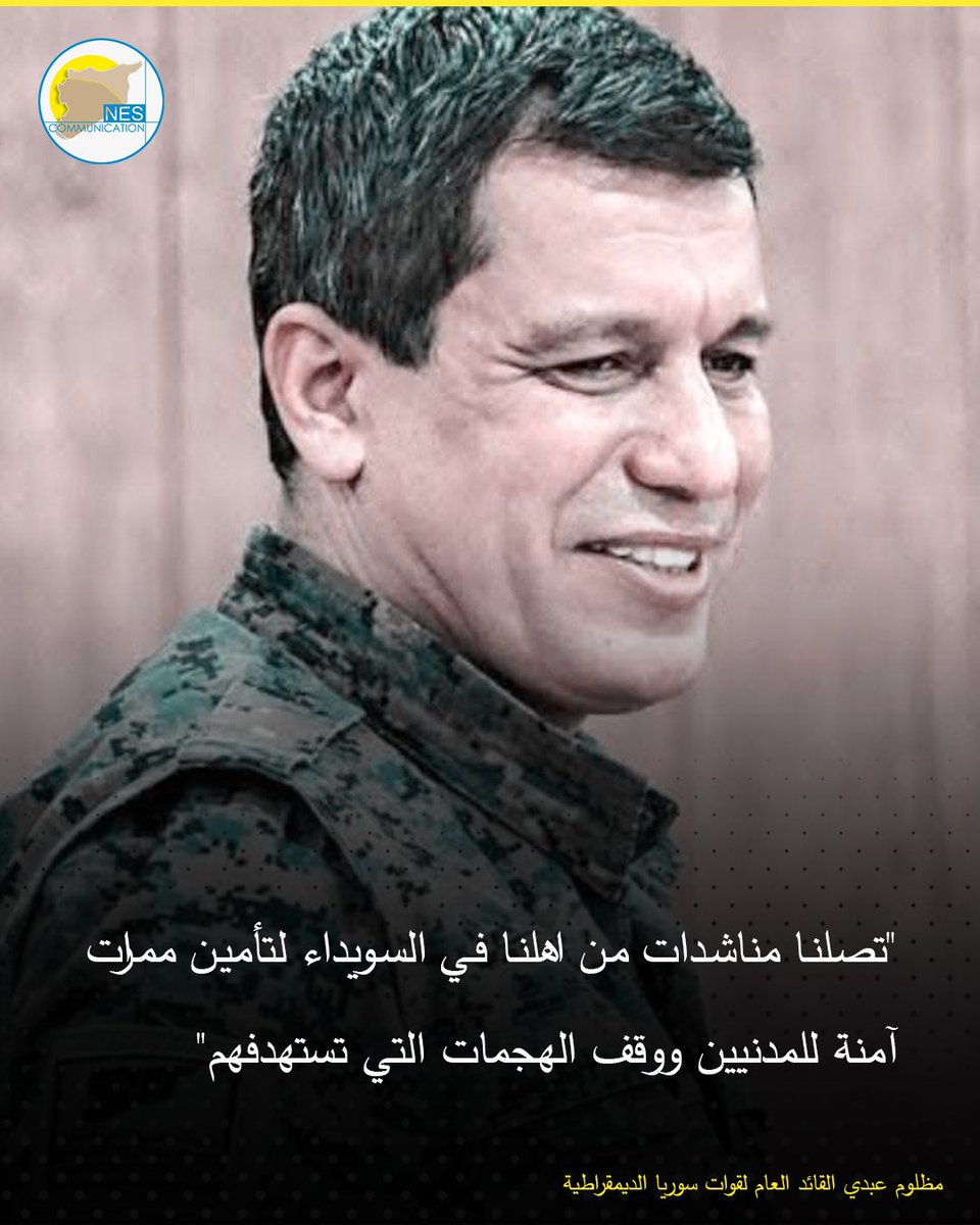 "تصلنا مناشدات من اهلنا في السويداء لتأمين ممرات آمنة للمدنيين ووقف الهجمات التي تستهدفهم"
مظلوم عبدي القائد العام لقوات سوريا الديمقراطية