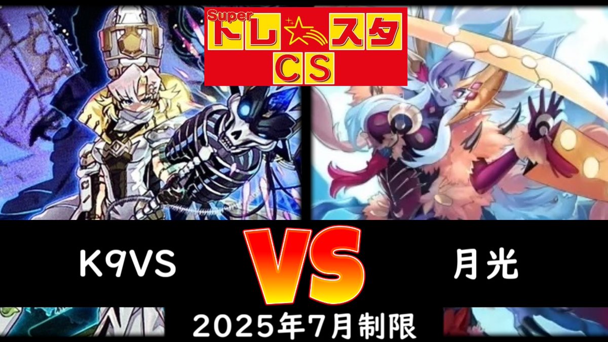 kinta_cs's tweet image. 【トレスタCS】第4回 トレスタCS（3人チーム戦） K9VS vs 月光
youtu.be/L5N2aiG2la4