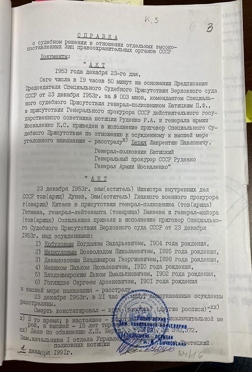 adagamov's tweet image. ⌛️ Копия акта о расстреле Берии и членов т.н. "банды Берии" из архива ГВП РФ, 23.12.1953 г.
Лаврентия Берию расстрелял генерал-полковник Павел Батицкий, остальных — Константин Лунёв и Дмитрий Китаев.
Из них всех стрелять умел, наверное, только Батицкий. Лунёв просто партийный…