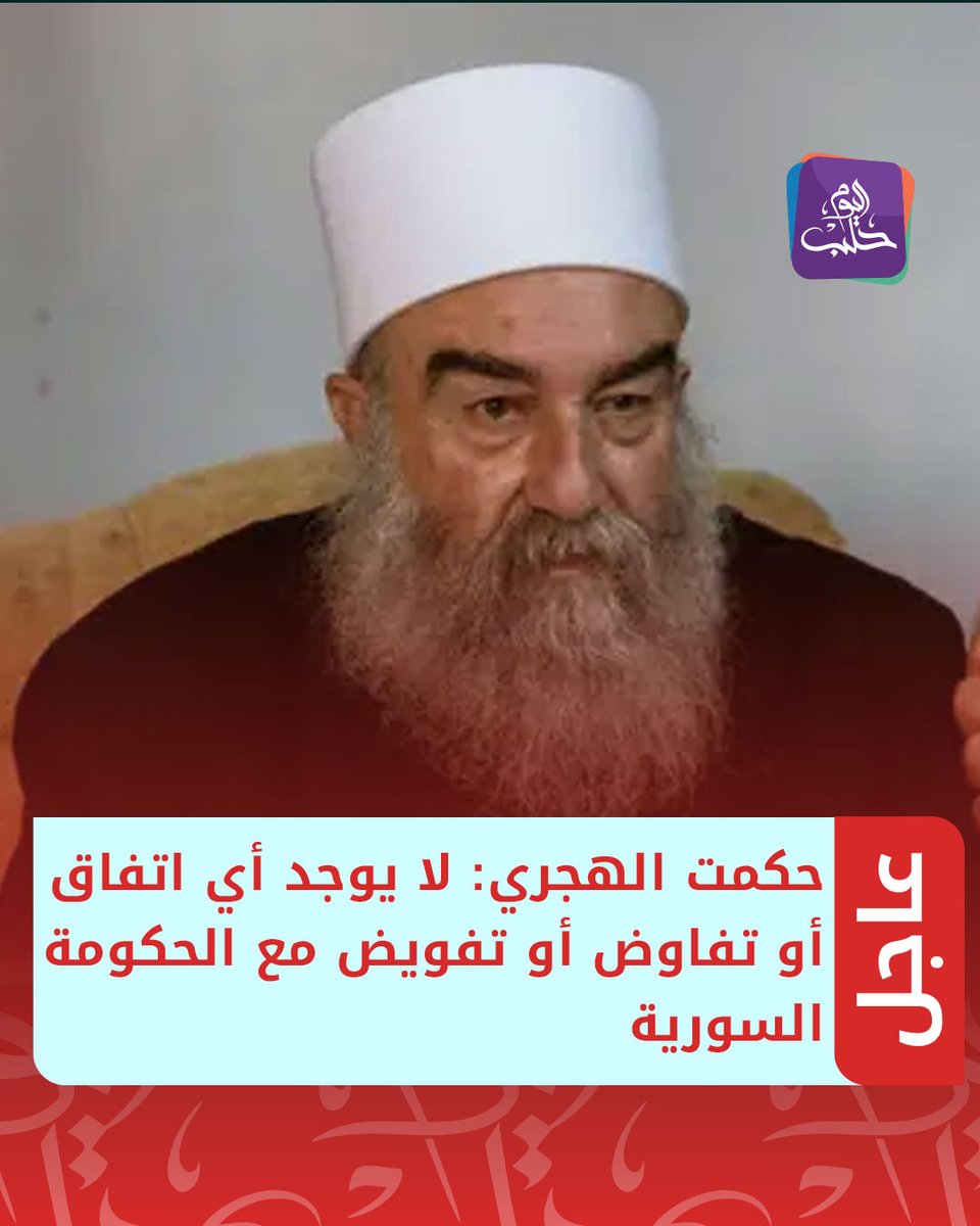 #عاجل | حكمت الهجري:
📌 نؤكد على استمرار القتال حتى استعادة السيطرة على كامل تراب محافظة السويداء

📌 لا يوجد أي اتفاق أو تفاوض أو تفويض مع الحكومة السورية