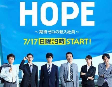 今日は何の日 【2016年7月17日(日)】 フジ 日9枠 #HOPE〜期待ゼロの
