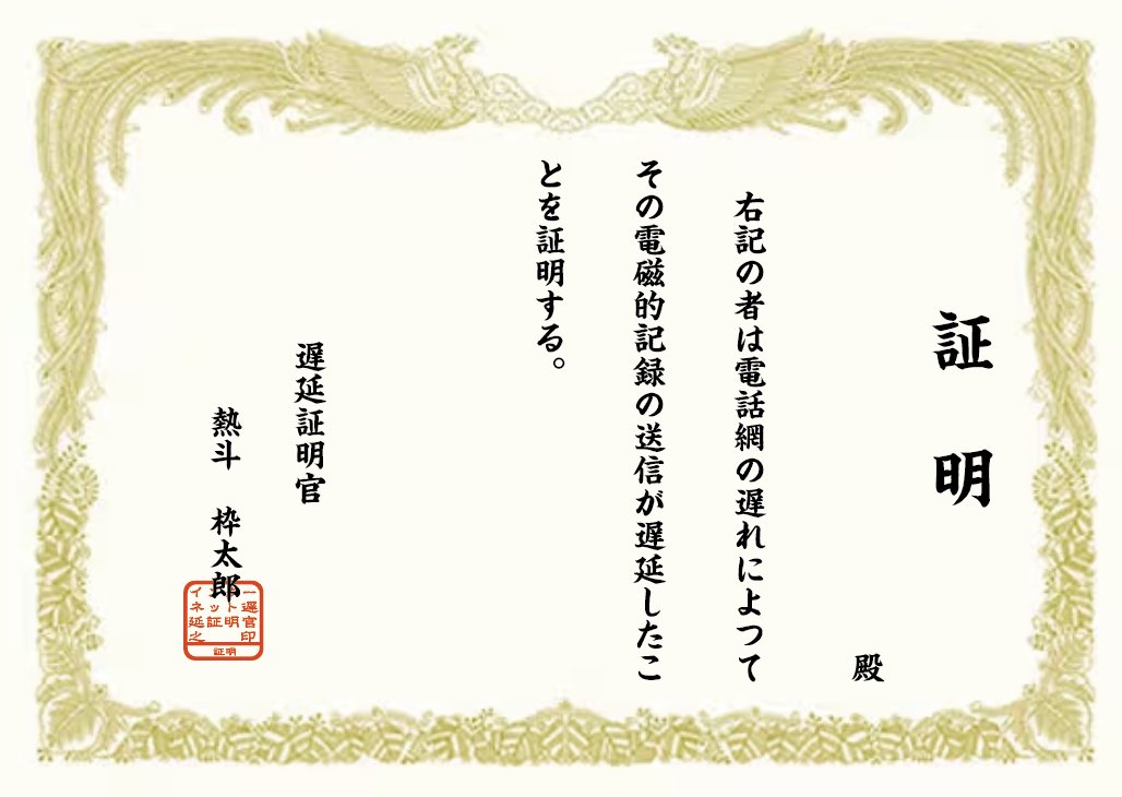インターネット遅延証明書