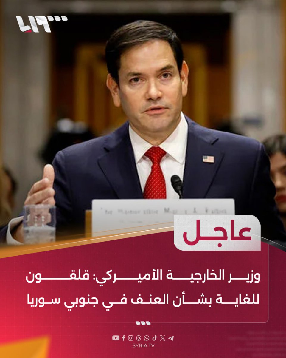syr_television's tweet photo. #عاجل | وزير الخارجية الأميركي:
📌قلقون للغاية بشأن العنف في جنوبي #سوريا
📌كنا وما زلنا في محادثات متكررة ومتواصلة مع حكومتي سوريا وإسرائيل بشأن جنوبي سوريا
📌العنف تهديد مباشر للجهود المبذولة لبناء سوريا يعمها السلم والاستقرار
#تلفزيون_سوريا https://t.co/aMvgQ3drx8