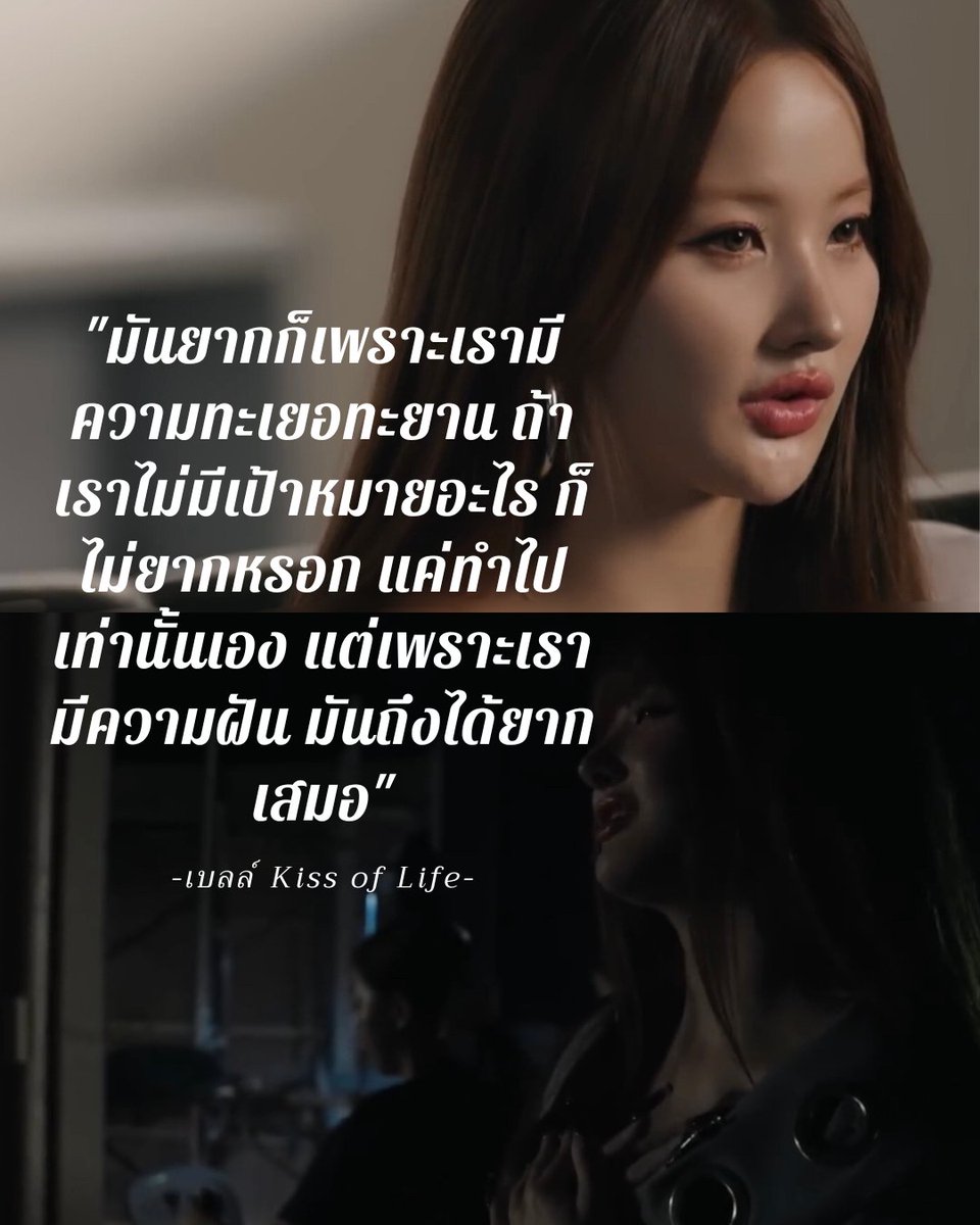 "มันยากก็เพราะเรามีความทะเยอทะยาน ถ้าเราไม่มีเป้าหมายอะไร ก็ไม่ยากหรอก แค่ทำไปเท่านั้นเอง แต่เพราะเรามีความฝัน มันถึงได้ยากเสมอ"

#Belle #KISSOFLIFE