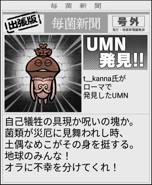 t__kanna's tweet photo. UMN発見！ #なめこワールド https://t.co/RMp7Pluxvo