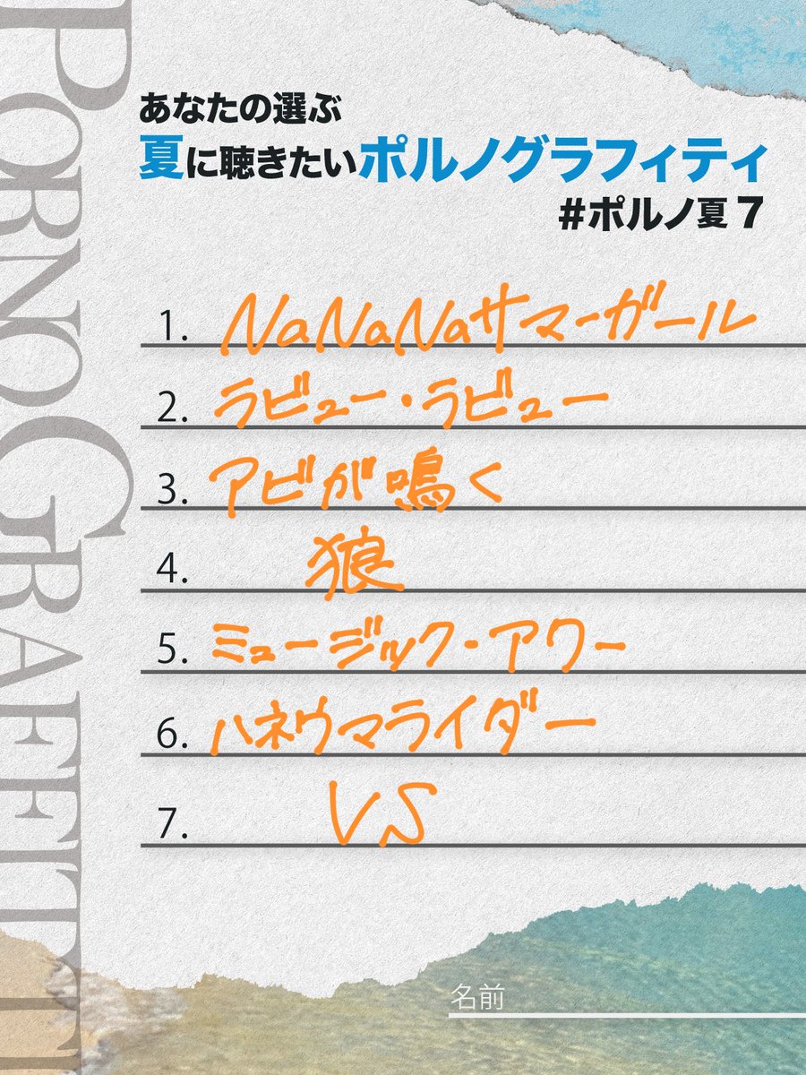 nuno_1234's tweet photo. 選ぶのむずすぎ
候補に入ってたやつであと3個プレイリストつくれる
#ポルノ夏7

https://t.co/RNyCnOWWQf https://t.co/Bm0NSRuNkN