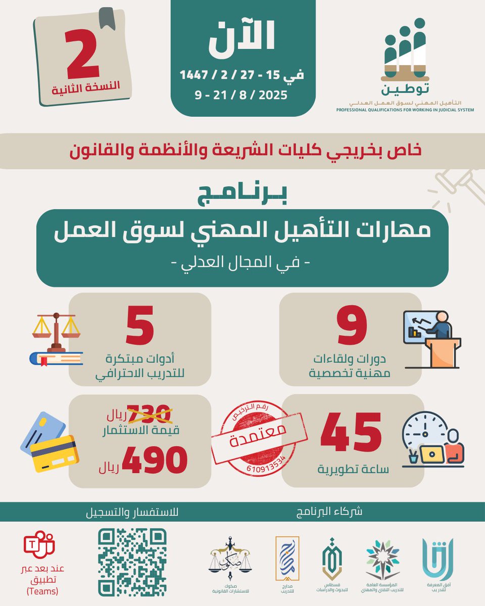 ✨ هل أنت طالب أو خريج كليات الشريعة أو الأنظمة أو القانون؟ ✨

🔹 طوّر مهاراتك المهنية وكن جاهزًا لسوق العمل في المجال العدلي مع برنامج مهارات التأهيل المهني بنسخته الثانية!

#توطين #التأهيل_المهني #المجال_العدلي #فرص_وظيفية #القانون #الشريعة #التأهيل_المهني_لسوق_العمل_العدلي