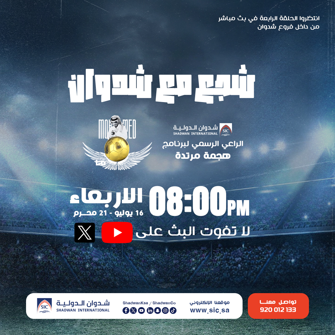 حماس الملاعب صار عندنا شدوان، الراعي الرسمي لـ #هجمة_مرتدة، يدعوك تعيش الأجواء الكروية معنا لايف.  لا تفوت الحلقة الثالثة بث مباشر من داخل فروع شدوان الأربعاء 16 يوليو | 21 محرم  الساعة ٨ مساءً  على قنوات هجمة مرتدة الرسمية في يوتيوب و X، لا تنسى متابعة القناة الآن ليصلك اشعار