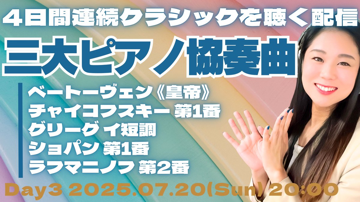 連休なので、4日間連続ライブ配信でクラシック聴こう！ 7/18【Day1】三大交響曲！👉https://t.co/xlbmcg296p  7/19【Day2】三大ヴァイオリン協奏曲👉https://t.co/UWObONXxMw  7/20【Day3】三大ピアノ協奏曲！👉https://t.co/m6hWaTcViX 7/21【Day4】三大チェロ協奏曲 ...