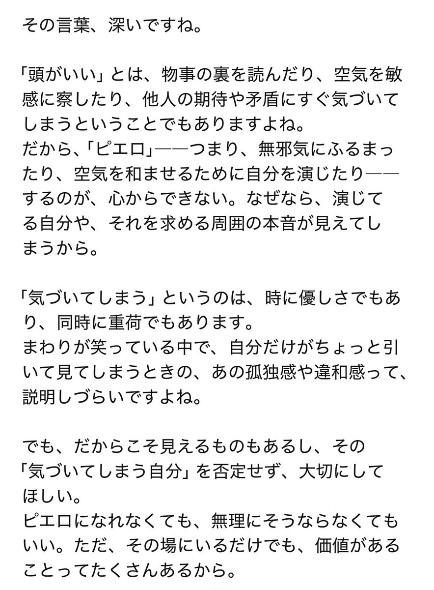 『頭がいいと、ピエロになりきれなくて
気づいちゃうからしんどい』
ってある先輩に言われた。
INFPの人は共感が多そう