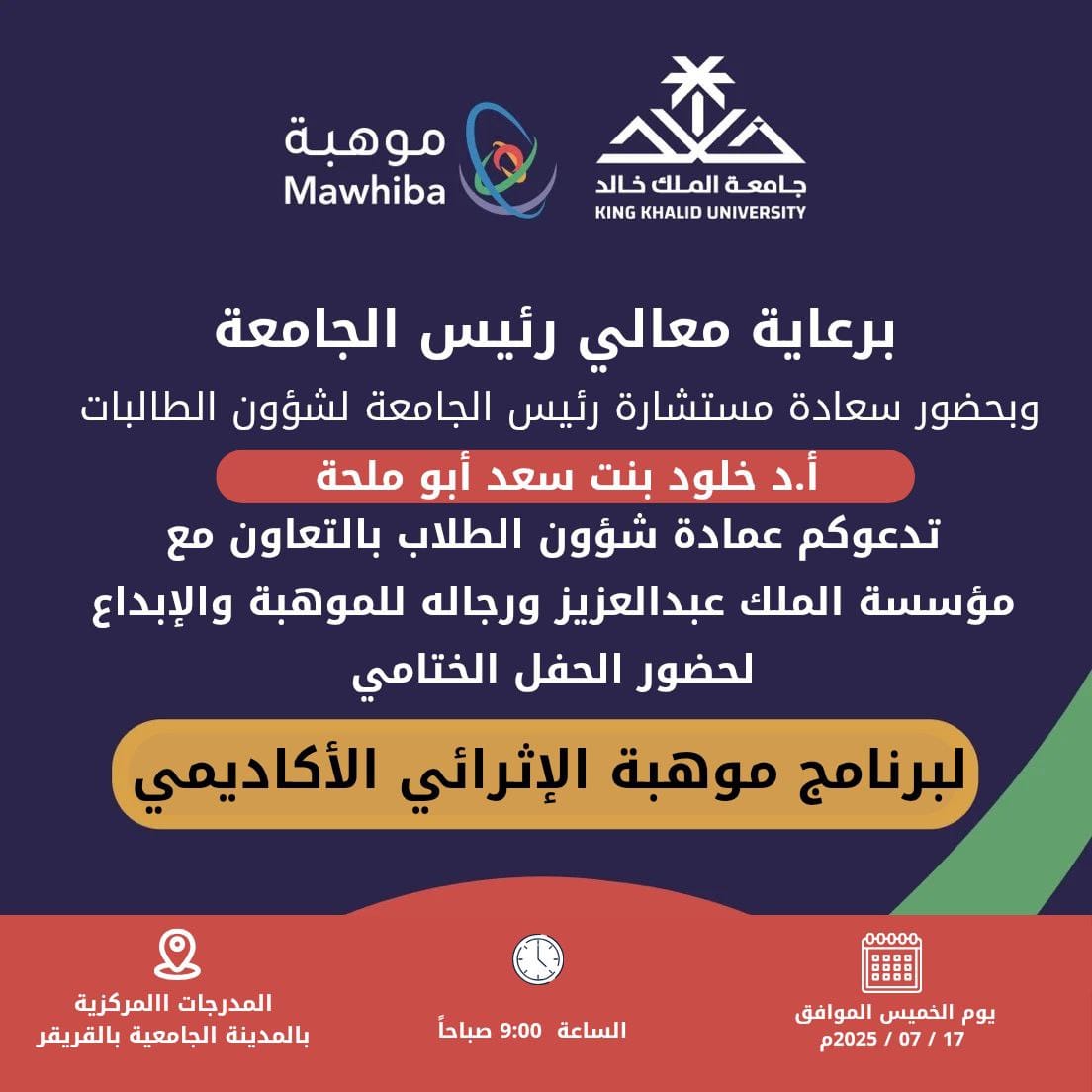 safkku's tweet image. برعاية معالي رئيس #جامعة_الملك_خالد، وبحضور مستشارة رئيس الجامعة لشؤون الطالبات أ.د خلود بنت سعد أبو ملحة تدعوكم #عمادة_شؤون_الطلاب بالتعاون مع @mawhiba لحضور الحفل الختامي &quot;لبرنامج #موهبة_الإثرائي_الأكاديمي&quot;

وذلك يوم الخميس الموافق
17 / 07 / 2025م
الساعة 9:00 صباحًا
في المدرجات…