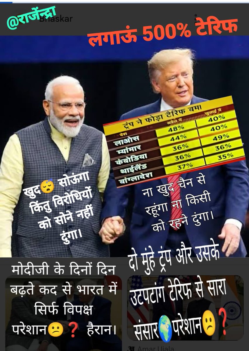 तू आगे बढ़ म्इई तेरे साथ बोल बोल कर दुसरो के कंधे पर बंदुक चला चला कर अपना धंधा क्रिप्टो $ और राजनीति चमकाने के चक्कर में सारे संसार🌍 की वाट लगा रहा। 
मोदीजी से विपक्ष और ट्रम्प से सारा संसार🌍परेशान😕❓और इसको इसिलिए नोबल अशांति पुरस्कार मिलना चाहिए😡
 #Trump_Tariffs_tension