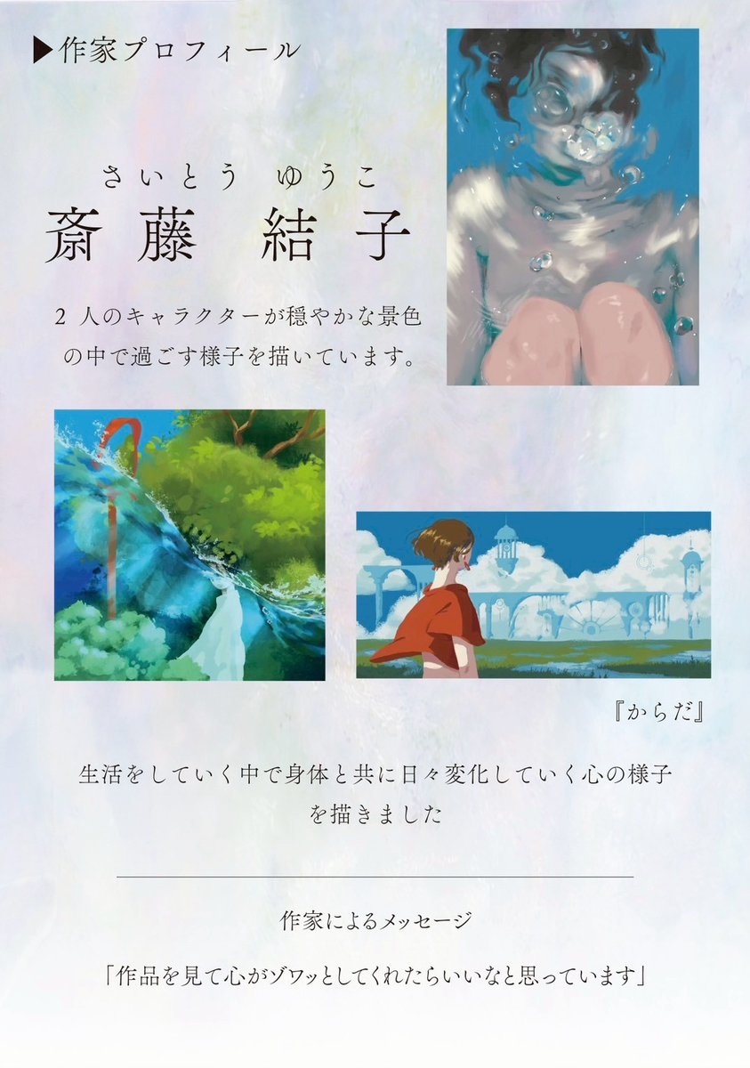 成安造形大学 永江ゼミ展『萌し』
【作家紹介3】　斎藤 結子