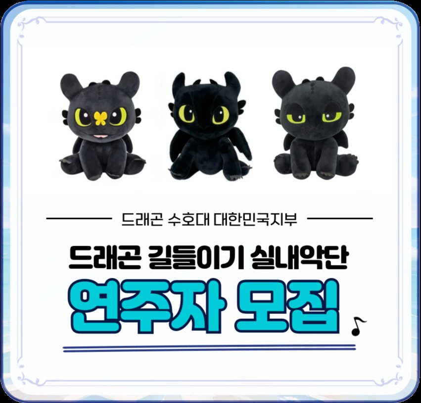 #RT이벤트 #드래곤길들이기 #HTTYD
드래곤 수호대 대한민국지부의 새로운 연주자 모집 홍보를 위한 알티 이벤트!🎉

이 트윗을 #RT 해주신 분 중 4분을 추첨해 드래곤 길들이기 인형(25cm) 를 보내드려요!
발표는 8월 15일 예정!

연주에 관심있는 분들께 닿을 수 있게 알티 부탁드립니다!