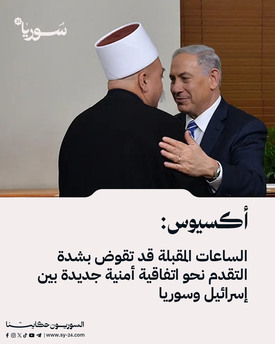 أكسيوس: الساعات المقبلة قد تقوض بشدة التقدم نحو اتفاقية أمنية جديدة بين إسرائيل وسوريا 

أكسيوس عن مسؤول أمريكي: 

📌 المعلومات الاستخبارية لاتظهر أي تورط للحكومة السورية في فظائع ارتكبت في السويداء 

📌 واشنطن تشعر بقلق بالغ من أن تؤدي الهجمات الإسرائيلية إلى زعزعة استقرار