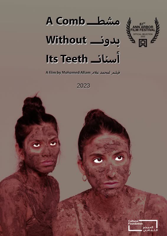 فيلم مشط بدون أسنان (٢٠٢٣)
أخراج: محمد علام
أنتاج: محمود لطفي
#السينما_المصرية #أفلام_قصيرة