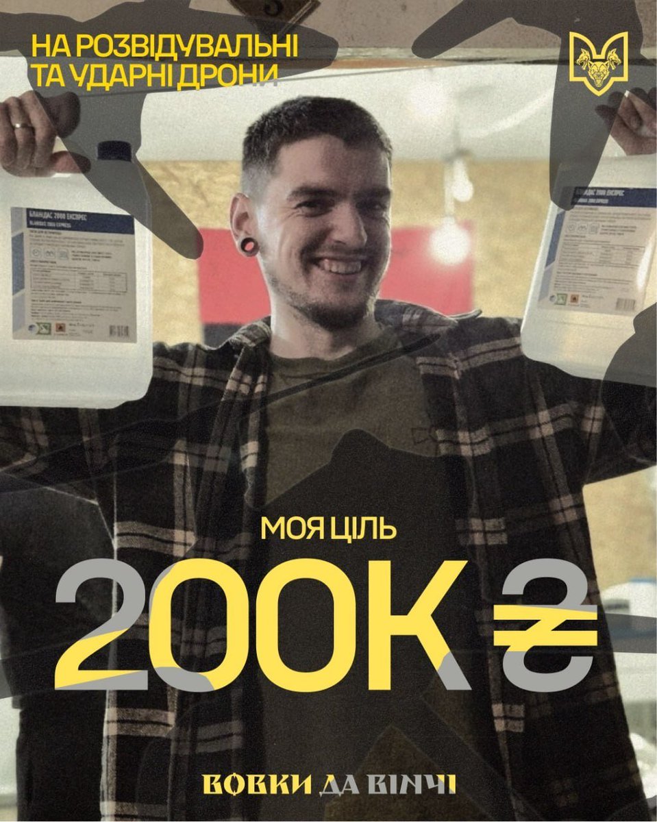 Tylerruto's tweet image. Долучаюсь до нового збору «Ще більше дронів» для «Вовків Да Вінчі»🫡Моя ціль - 200 000 грн.
🫙Посилання на банку - send.monobank.ua/jar/3qTuVVSATC
💳Номер карти банки - 4441111126096837