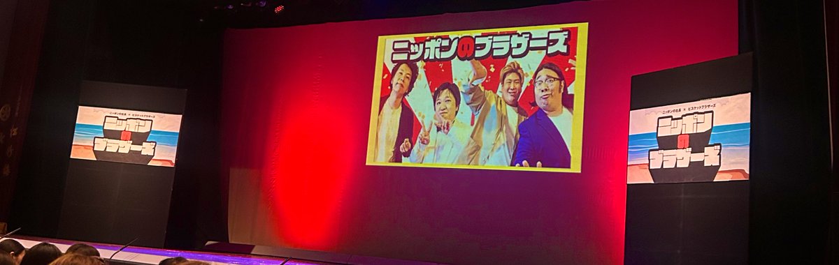 ニッポンのブラザーズ@祇園花月でした！DI形式のネタ順でお二組の世界観全身で浴びれたし、コーナーも楽しすぎた🦁
何も分かってない母と行ったら母は何も分かってなかったけど結果楽しそうだったのでオールオッケー🤭︎
最後の祇園だーーーでもとっても楽しかった次東京だといいな🙌