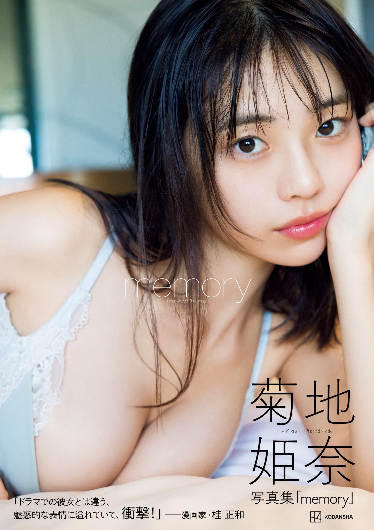 菊地姫奈写真集「memory」豪華版　一部開封済み 菊地姫奈写真集「memory」【公式】発売中！ (@hina_third) / X