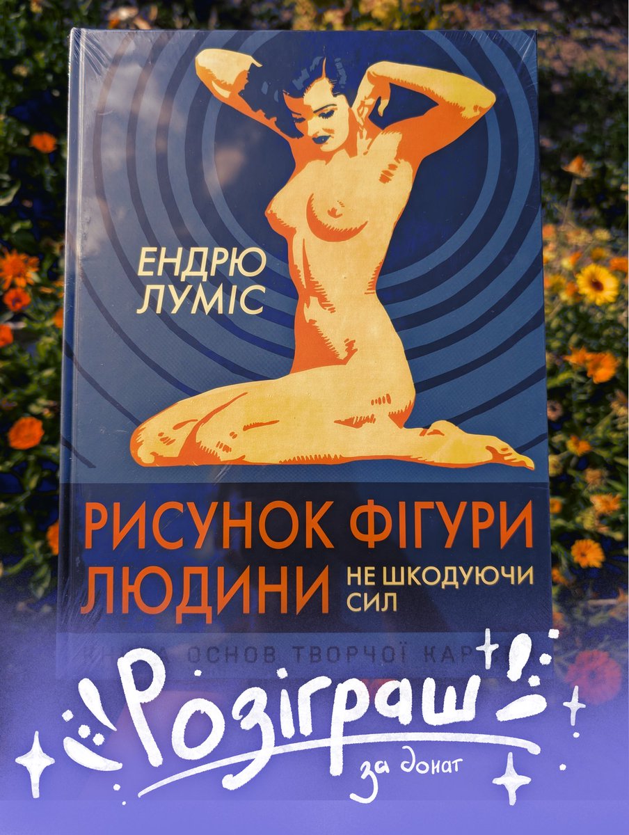 ✨РОЗІГРАШ ✨
За донат кратний 26 грн 
🔻ЗБІР В КОМЕНТАРЯХ І ЗАКРІПЛЕНИХ 🔻

26 грн - 1 квиточок, 260 - 10
Скриншот донату скидайте в коментарі 

Нова, в плівці, книга Луміса по рисунку фігури
Чудова як для новачків так і для профі, прям раджу 

Чому 26? Бо так 
#украрт