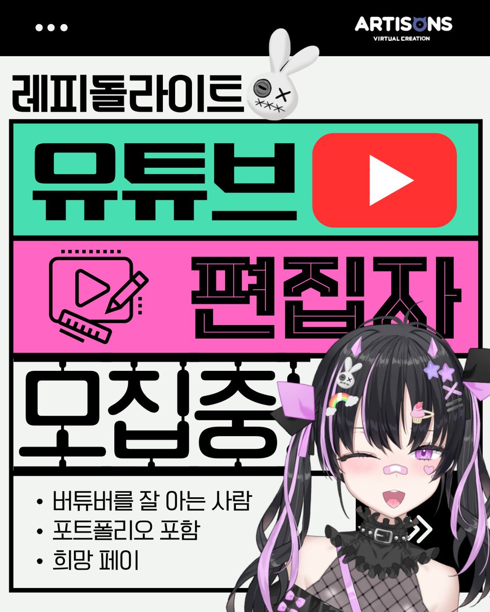 Artisons_'s tweet image. forms.gle/SFgf5PYGTszpGF…
아티손즈 소속 레피 돌 라이트의 유튜브 편집자를 모집합니다.
1.버튜버를 잘 알고 좋아하시는 분
2.피드백, 연락, 소통이 원활하신 분
3.편집 포트폴리오 제출이 가능하신 분
프리랜서 형태 (분당 페이)
관심 있으신 분들의 많은 지원 부탁드립니다. 감사합니다.