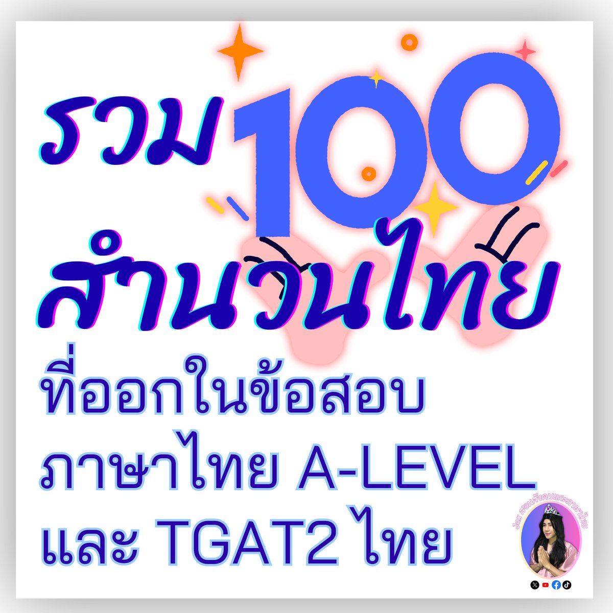 tutorjax's tweet image. #DEK69
#Alevel69
#dek69
#ภาษาไทยALevel
#ภาษาไทยALevelแม่Jax