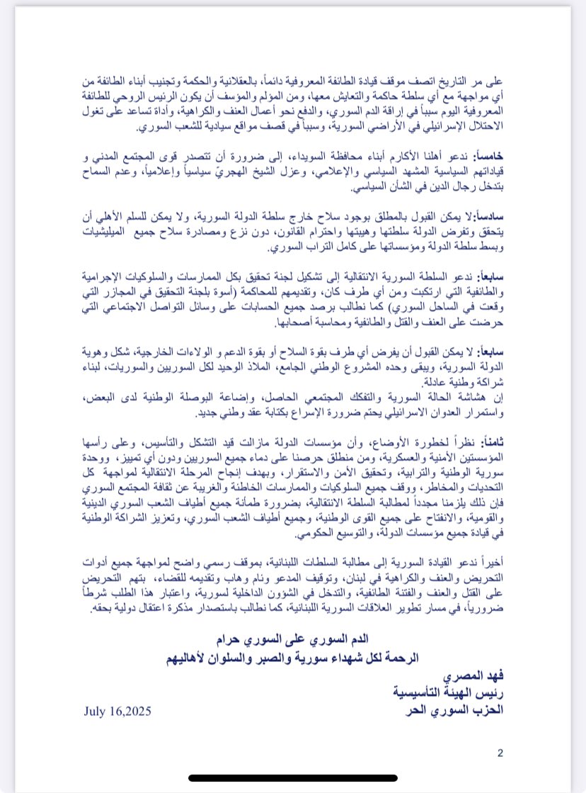 AlmasriFahad's tweet image. بيان إدانة العدوان الإسرائيلي والموقف من الأحداث المؤسفة في محافظة السويداء