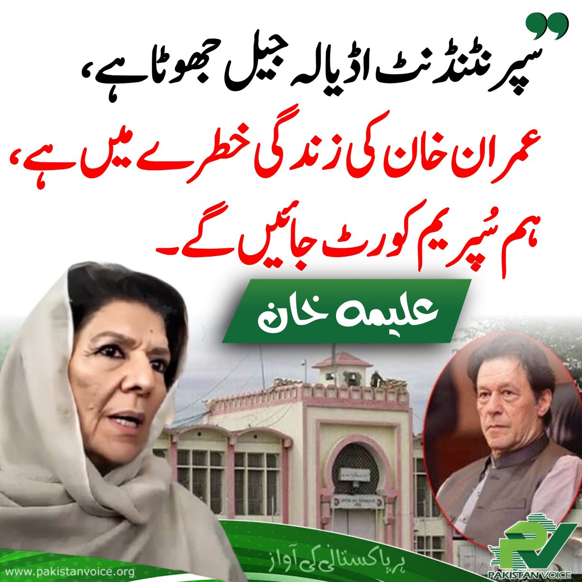 Pakistan Voice 🇵🇰 (@pakvoice_org) on Twitter photo سپرنٹنڈنٹ اڈیالہ جیل جھوٹا ہے، عمران خان کی زندگی خطرے میں ہے، ہم سُپریم کورٹ جائیں گے۔
#PakistanVoice #PakVoice سپرنٹنڈنٹ اڈیالہ جیل جھوٹا ہے، عمران خان کی زندگی خطرے میں ہے، ہم سُپریم کورٹ جائیں گے۔
#PakistanVoice #PakVoice