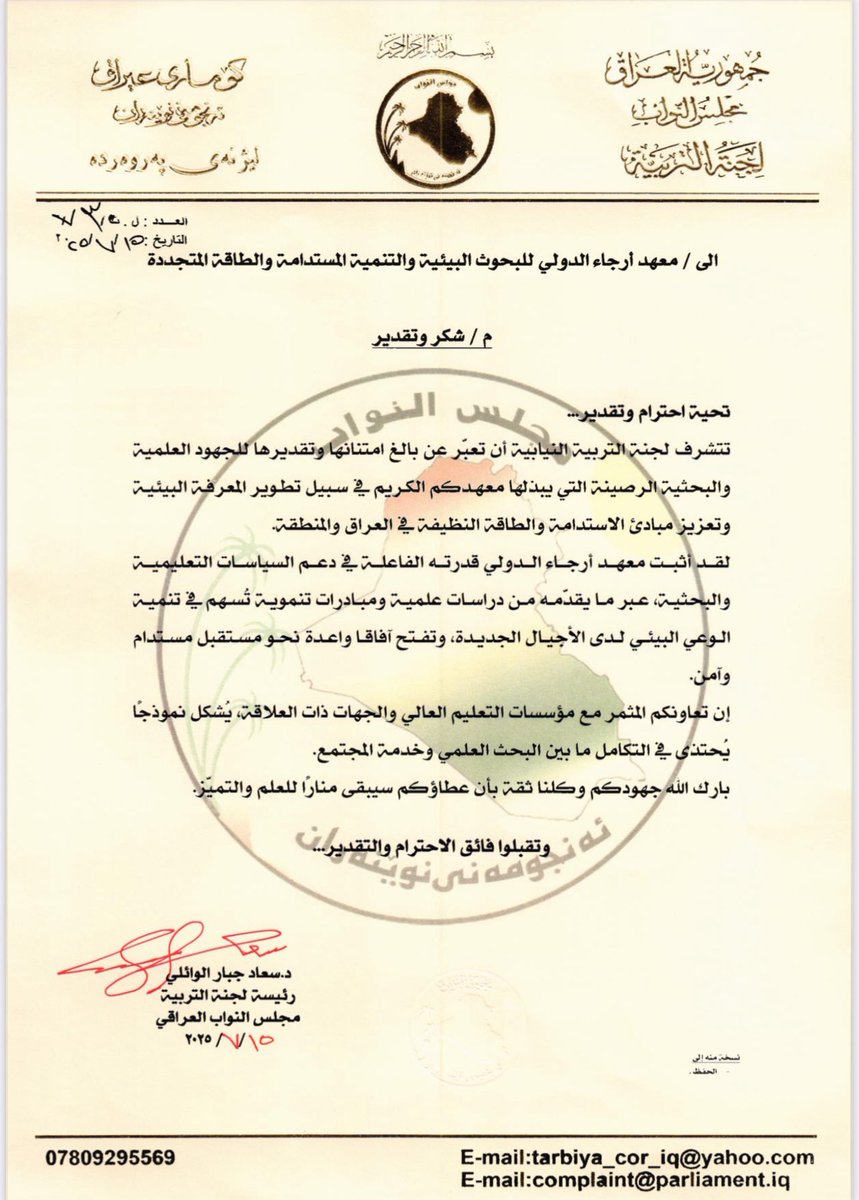 Honored to receive a letter of appreciation from the Iraqi Parliamentary Education Committee, recognizing Arjaa Institute’s leadership in environmental sustainability &amp; green education. Grateful for the trust &amp; support as we continue serving the public good. 🇮🇶🌍 #Sustainability