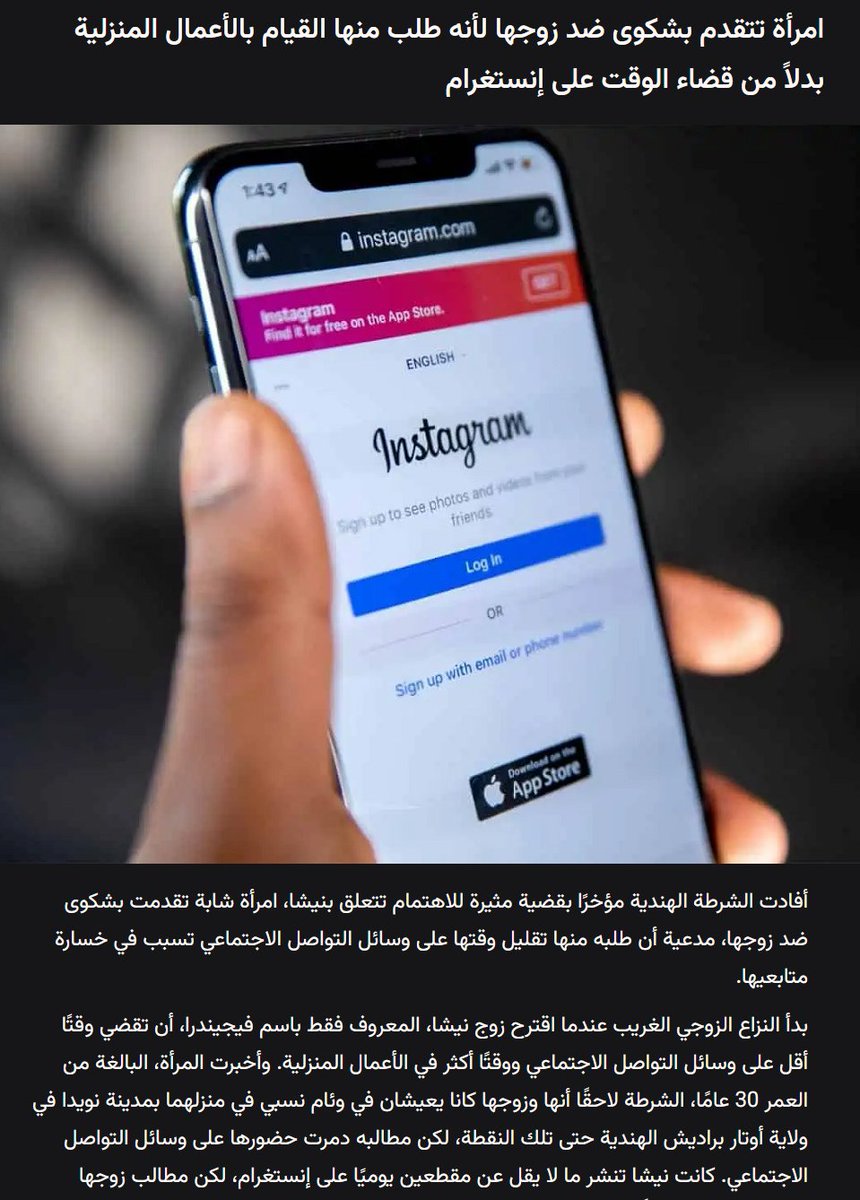 امرأة من ولاية أوتار براديش الهندية ترفع قضية ضد زوجها لأنه طلب منها القيام بالأعمال المنزلية مما تسبب بخسارتها 2 من متابعيها على إنستقرام...

تقول المرأة: ضياع وقتي في تنظيف المنزل وغسل الأطباق أدى لانشغالي عن نشر المقاطع، لقد قام 2 من المتابعين بضغط زر إلغاء المتابعة بسبب زوجي.
