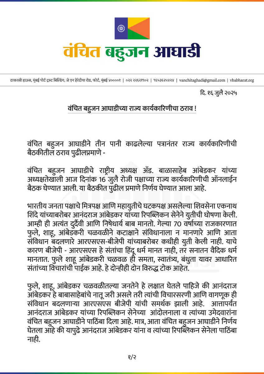 VBAforIndia's tweet photo. वंचित बहुजन आघाडीने रिपब्लिकन सेना आणि एकनाथ शिंदे यांच्या शिवसेनेच्या युतीनंतर तीन पानी काढलेल्या पत्रानंतर राज्य कार्यकारिणीच्या बैठकीतील ठराव पुढीलप्रमाणे ―
#VBAForIndia https://t.co/wQ4U78pOMt