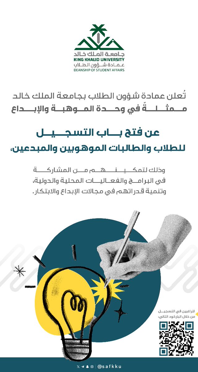 safkku's tweet image. تُعلن #عمادة_شؤون_الطلاب بـ #جامعة_الملك_خالد – ممثلةً في وحدة الموهبة والإبداع – عن فتح باب التسجيل للطلاب والطالبات الموهوبين والمبدعين، وذلك لتمكينهم من المشاركة في البرامج والفعاليات المحلية والدولية، وتنمية قدراتهم في مجالات الإبداع والابتكار.

 للراغبين في التسجيل من خلال…